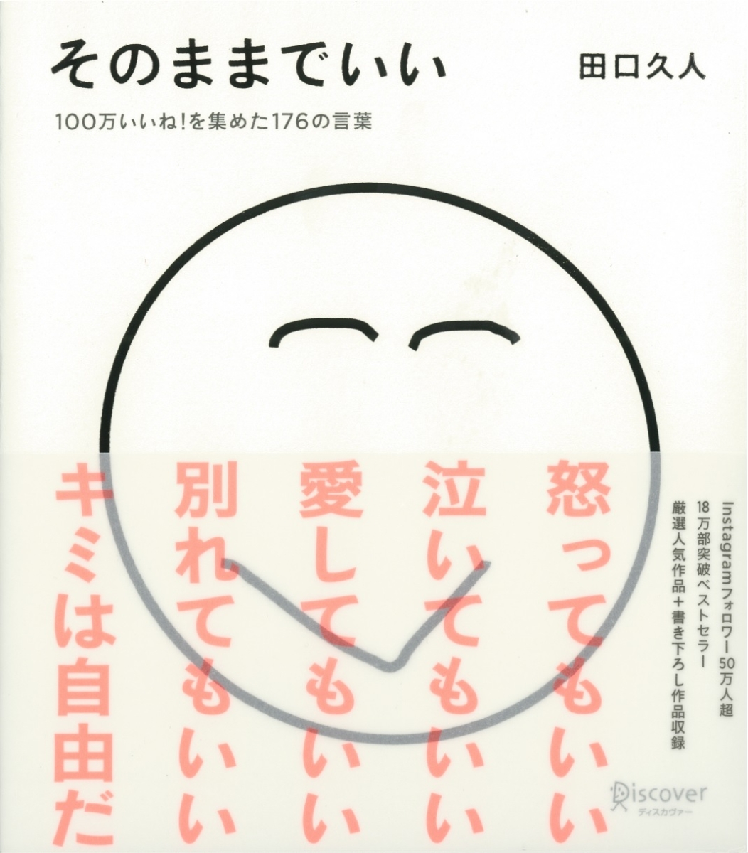 楽天ブックス そのままでいい たぐちひさとの言葉シリーズ 100万いいね を集めた176の言葉 田口 久人 本