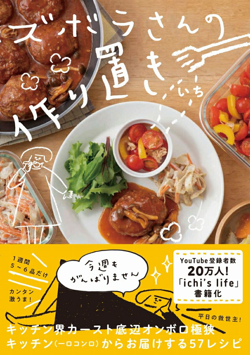 楽天ブックス ズボラさんの作り置き 今週も頑張りません いち 本