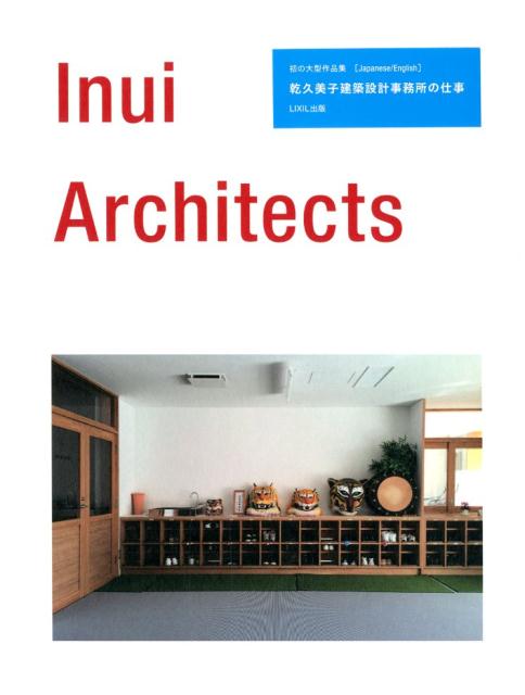 Inui　Architects　乾久美子建築設計事務所の仕事