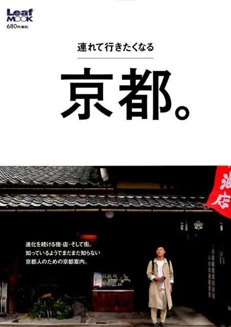連れて行きたくなる京都。（LeafMOOK）
