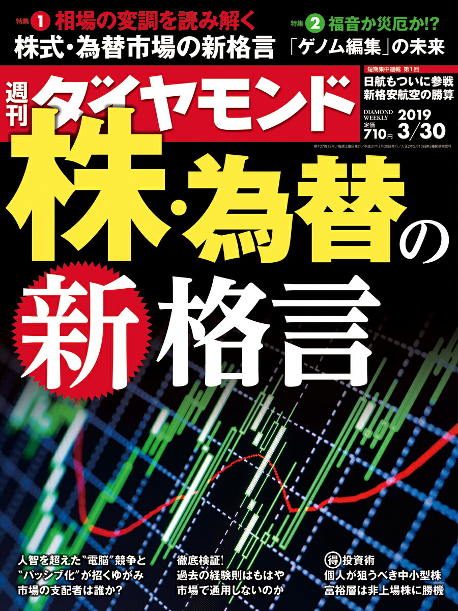 楽天ブックス: 週刊ダイヤモンド 2019年 3/30号 [雑誌] (株・為替の新格言) - ダイヤモンド社 - 4910202450397 : 雑誌