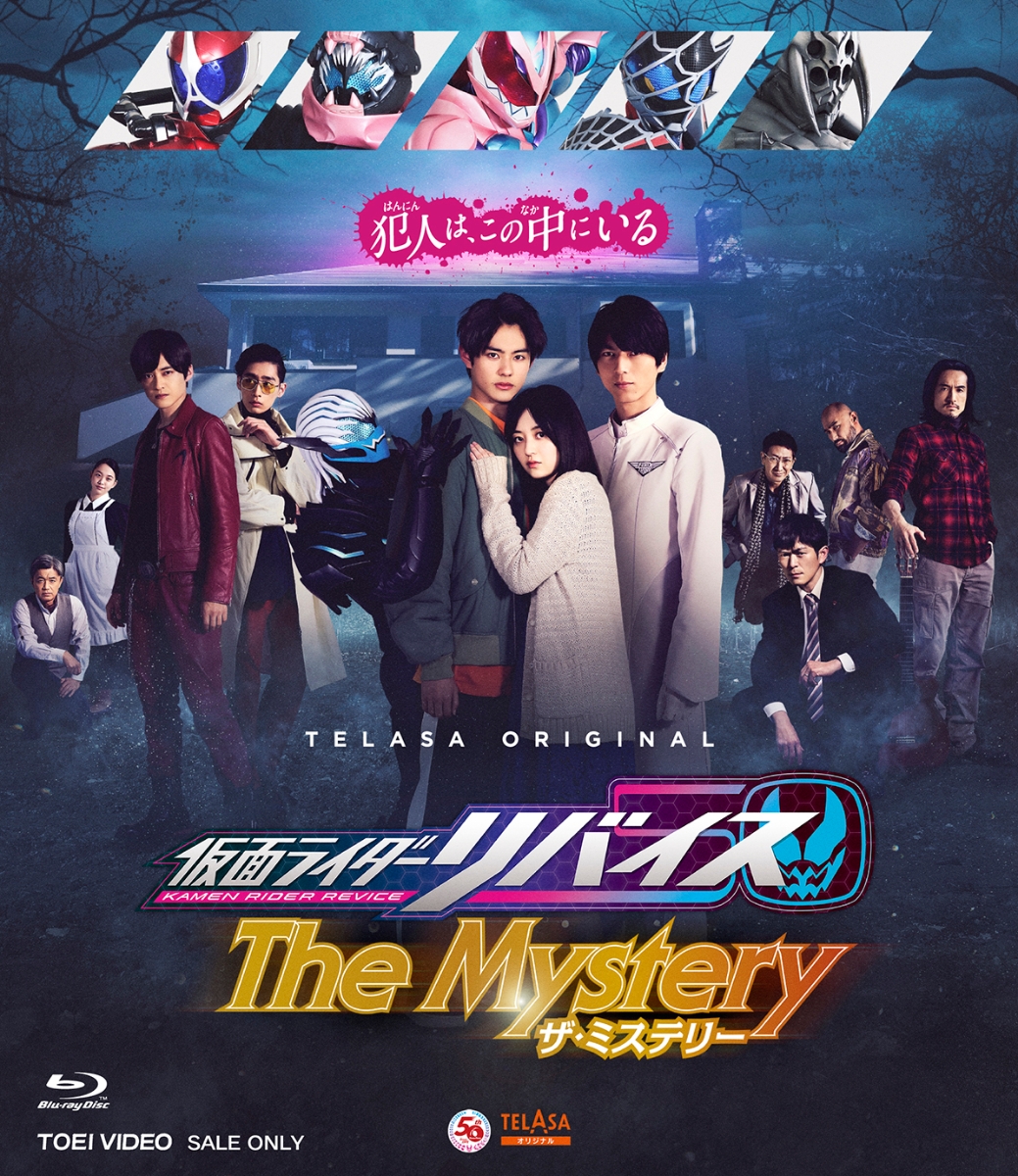 楽天ブックス: 仮面ライダーリバイス The Mystery【Blu-ray】 - 石ノ森