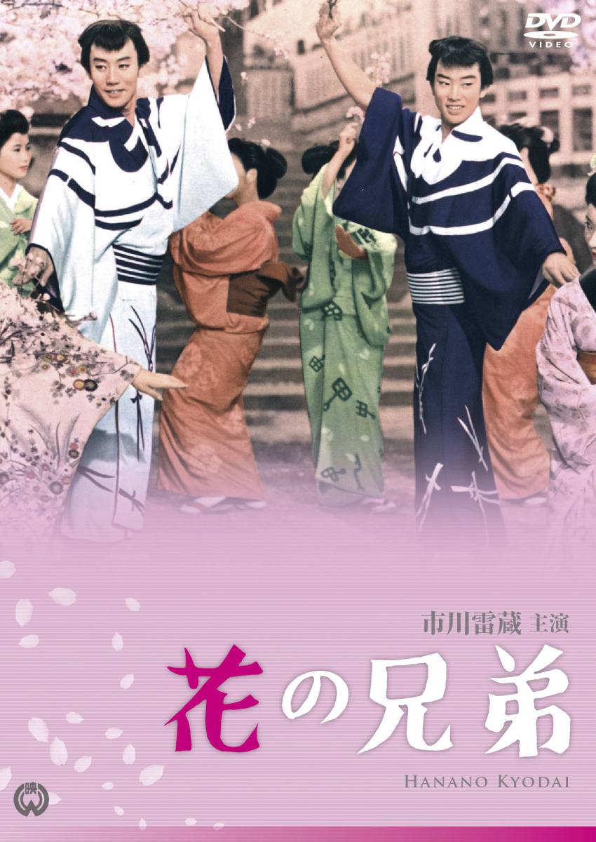 楽天ブックス: 花の兄弟 - 池広一夫 - 市川雷蔵 - 4988111290397 : DVD