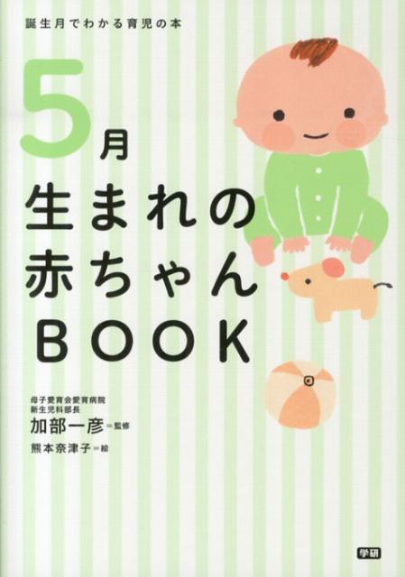 楽天ブックス 5月生まれの赤ちゃんbook 誕生月でわかる育児の本 加部一彦 9784058000397 本