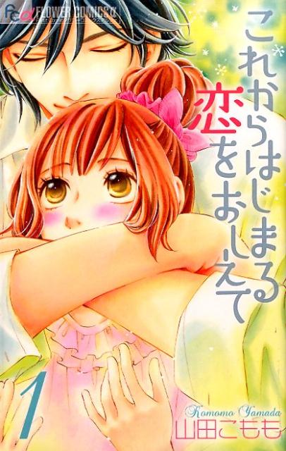 楽天ブックス: これからはじまる恋をおしえて（1） - 山田 こもも