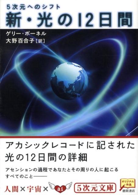 楽天ブックス: 新・光の12日間 - ５次元へのシフト - ゲリー・ボーネル - 9784199060397 : 本