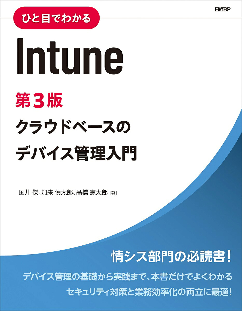 ひと目でわかるIntune第3版（マイクロソフト関連書）[国井傑]