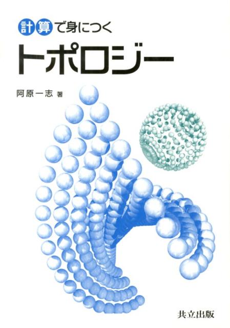 楽天ブックス: 計算で身につくトポロジー - 阿原一志 - 9784320110397 : 本