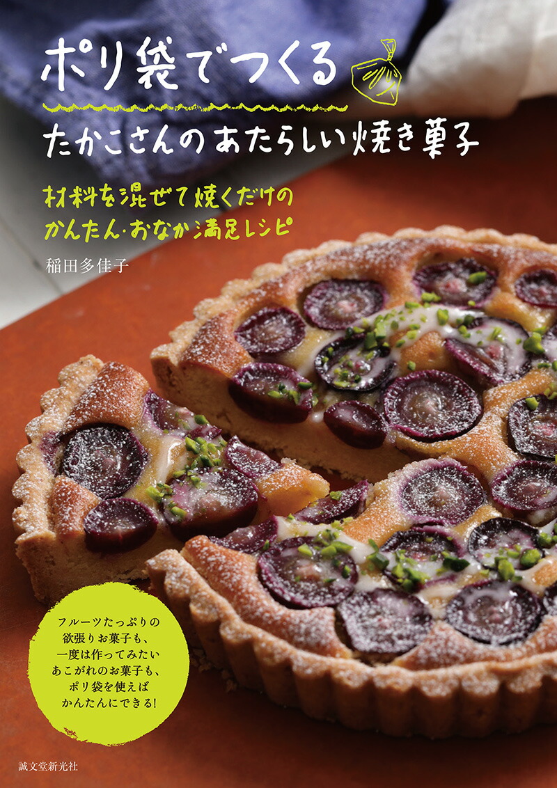 楽天ブックス ポリ袋でつくる たかこさんのあたらしい焼き菓子 材料を混ぜて焼くだけのかんたん おなか満足レシピ 稲田 多佳子 本