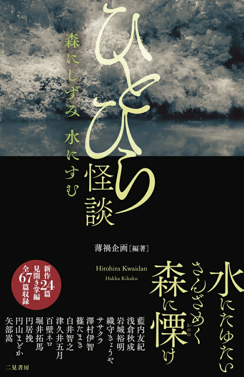 ひとひら怪談 森にしずみ 水にすむ画像