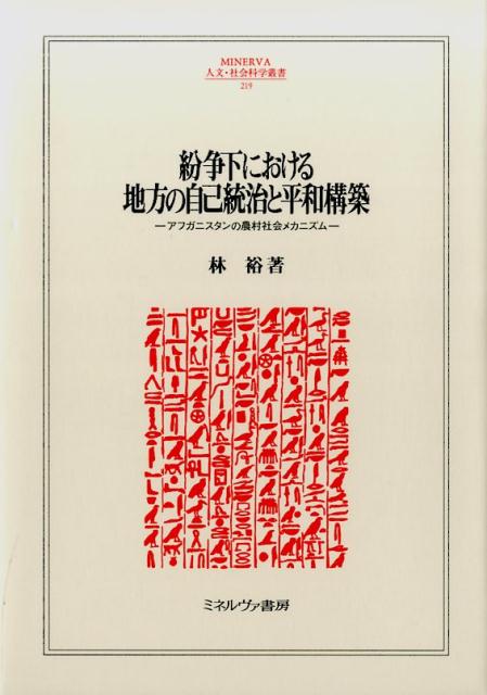 Local Self-Governance and Peace-building in Conflict: Rural Social Mechanisms in Afghanistan (MINERVA Humanities and Social Sciences Series Kwansei Gakuin University Research Series 1)