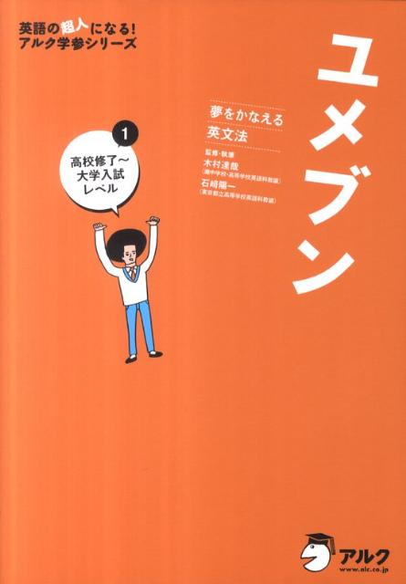 楽天ブックス ユメブン 1 夢をかなえる英文法 本