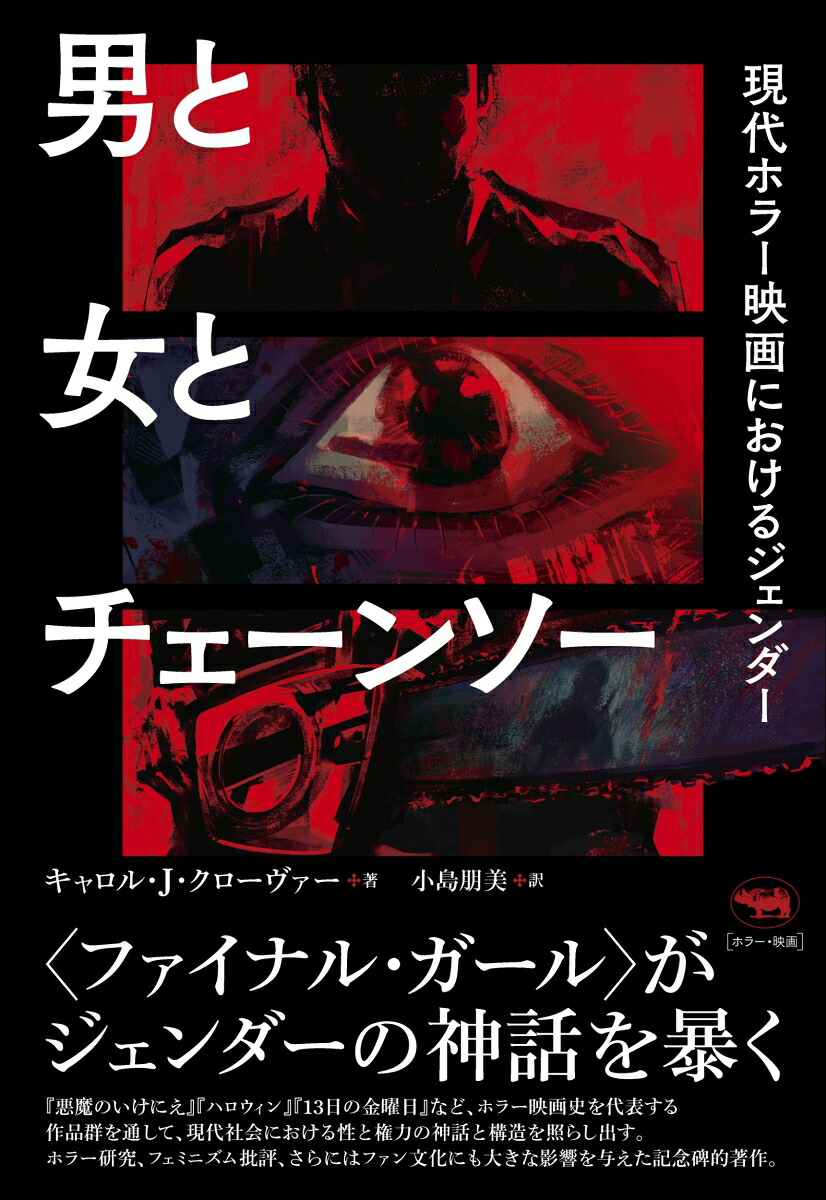 男と女とチェーンソー現代ホラー映画におけるジェンダー[キャロル・J・クローヴァー]