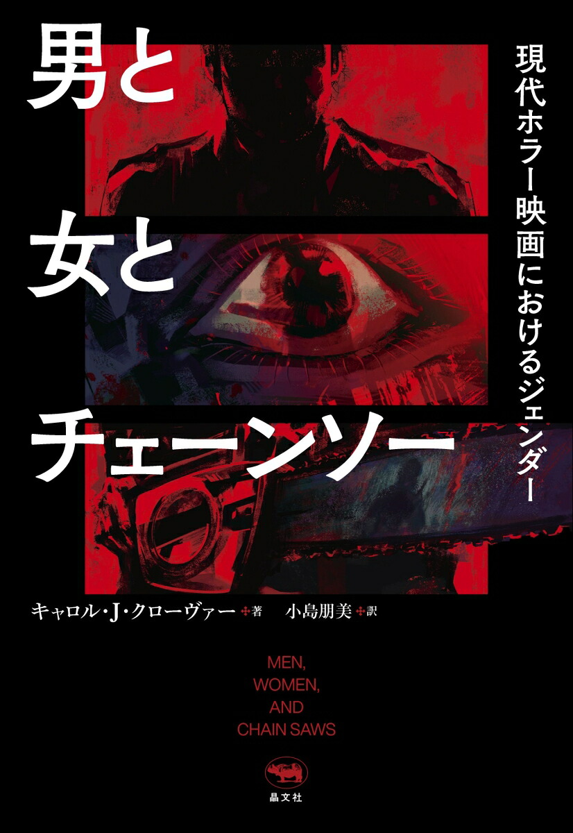 男と女とチェーンソー現代ホラー映画におけるジェンダー[キャロル・J・クローヴァー]