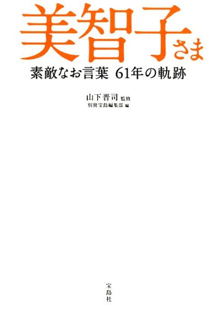 楽天ブックス 美智子さま 素敵なお言葉61年の軌跡 山下晋司 本