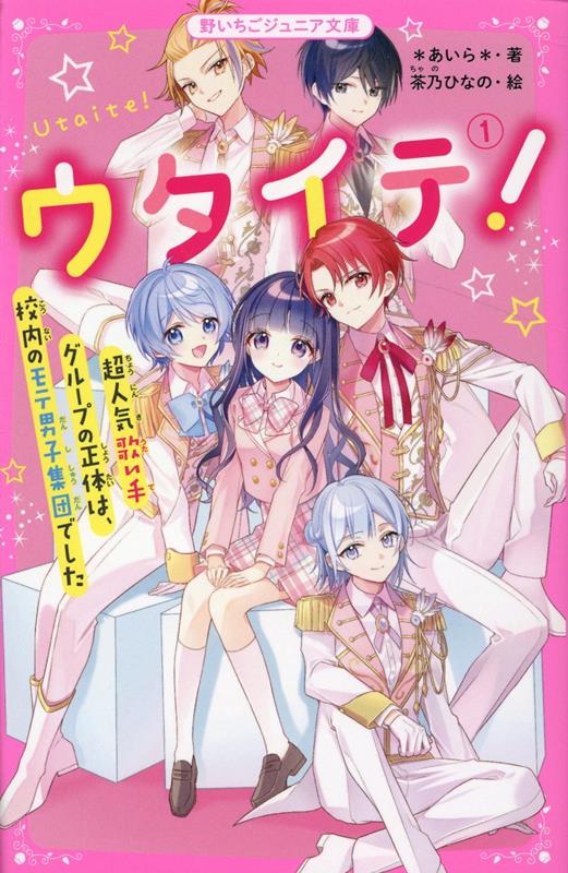 楽天ブックス ウタイテ 1 超人気歌い手グループの正体は 校内のモテ男子集団でした 野いちごジュニア文庫 あいら 本