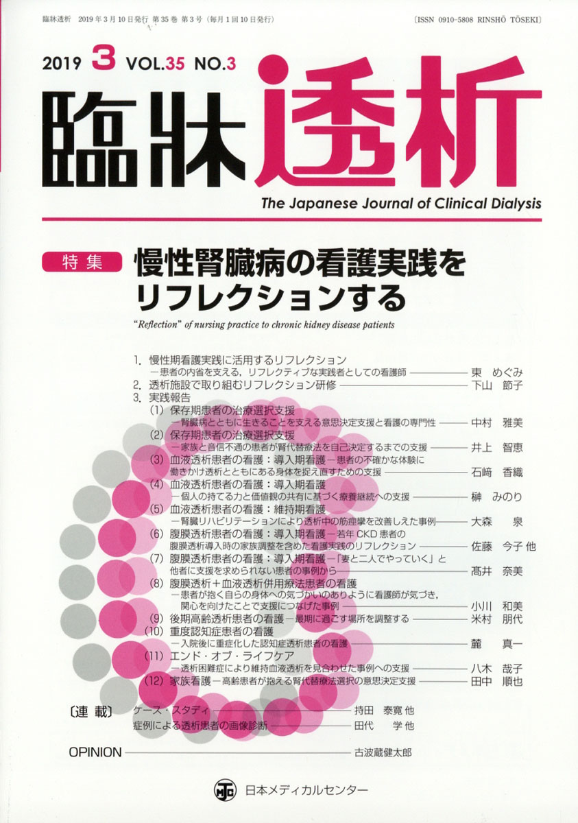 楽天ブックス: 臨牀透析 2019年 03月号 [雑誌] - 日本メディカル