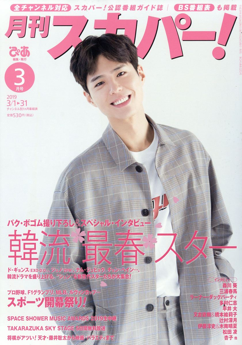 楽天ブックス 月刊 スカパー 19年 03月号 雑誌 ぴあ 雑誌