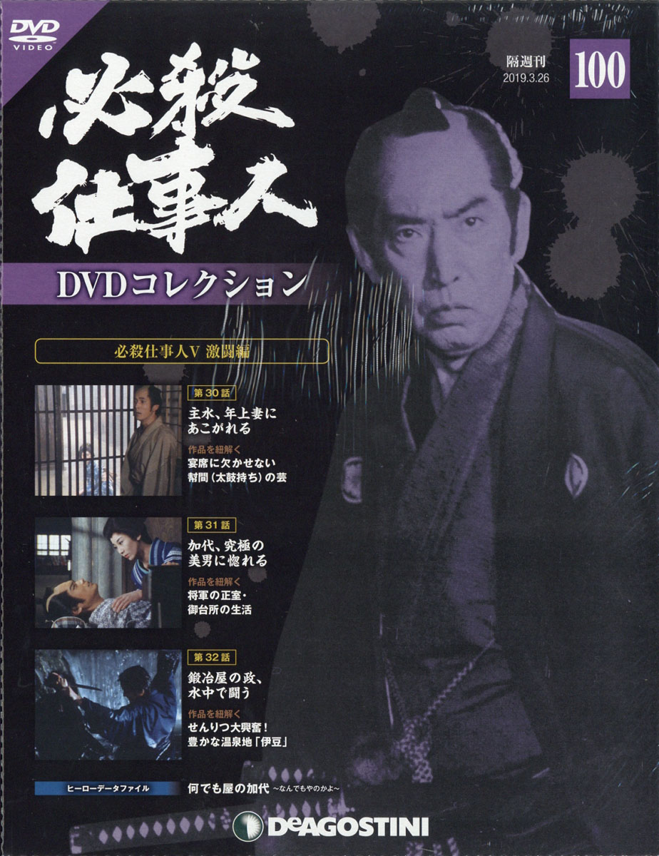 楽天ブックス 隔週刊 必殺仕事人dvdコレクション 19年 3 26号 雑誌 デアゴスティーニ ジャパン 雑誌