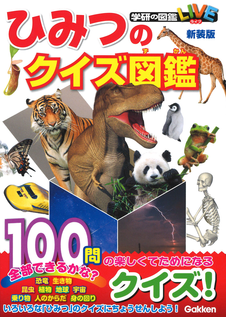 楽天ブックス ひみつのクイズ図鑑 新装版 今泉忠明 本