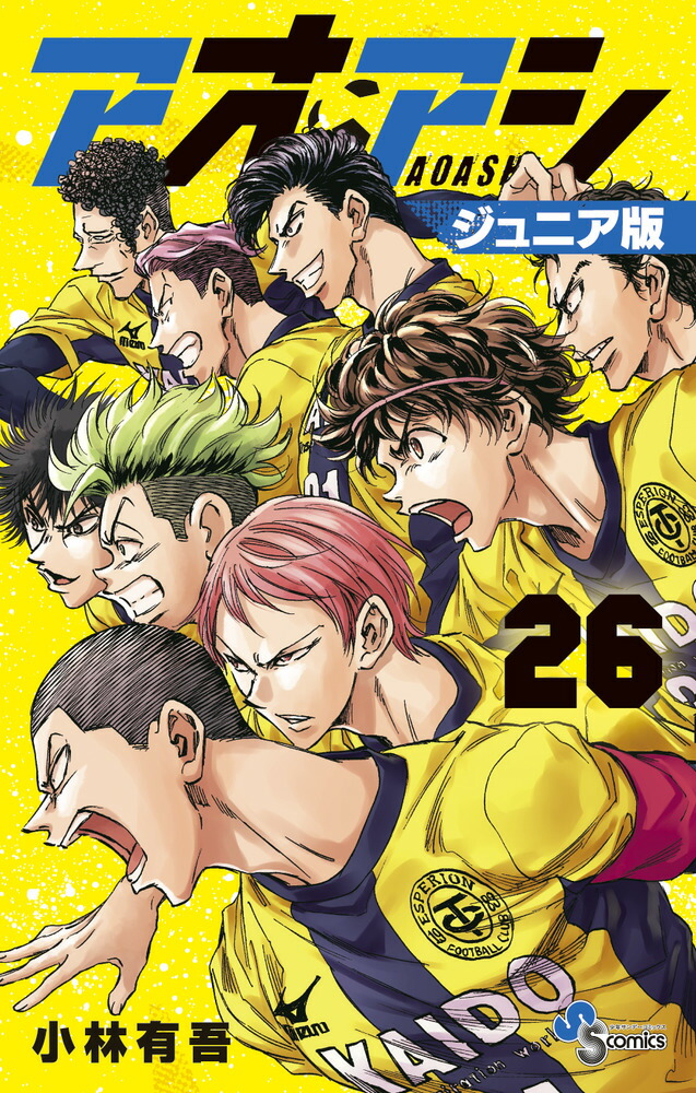 アオアシ ジュニア版 1～26巻 アオアシ ジュニア版 (1) (少年サンデーコミックス) | 小林 有吾
