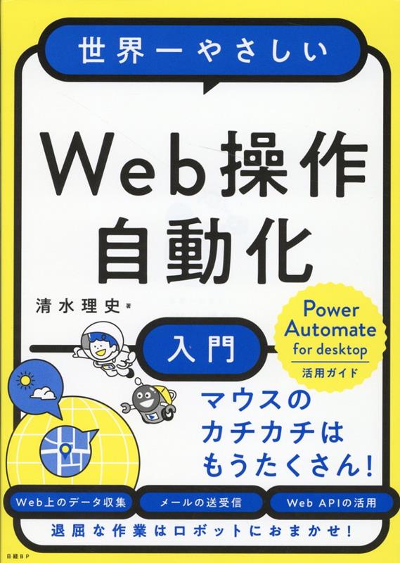 楽天ブックス: 世界一やさしいWeb操作自動化入門 - 清水 理史