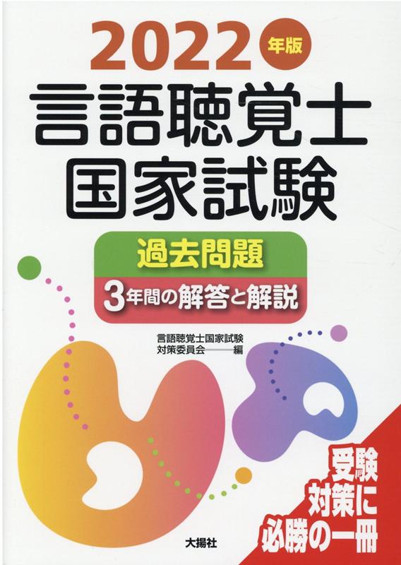 楽天ブックス 22年版言語聴覚士国家試験過去問題3年間の解答と解説 言語聴覚士国家試験対策委員会 本