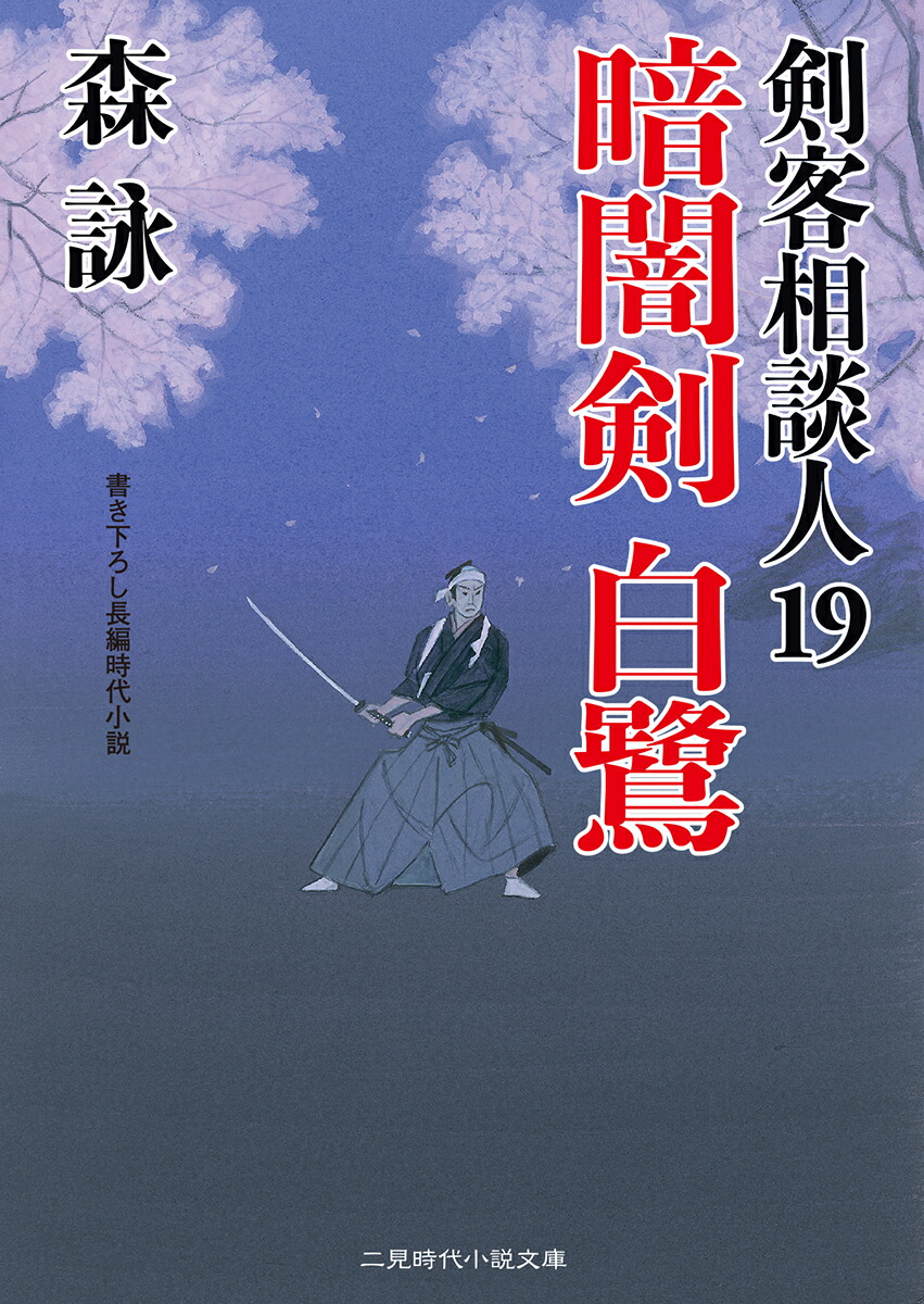 楽天ブックス 暗闇剣白鷺 19 森詠 本 楽天ブックス 暗闇剣白鷺 19 森詠 本