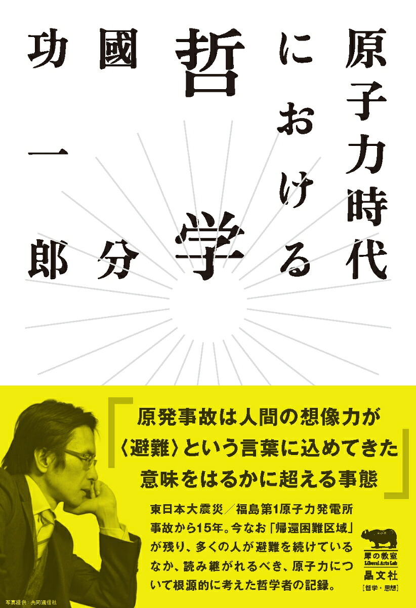 原子力時代における哲学（犀の教室）[國分功一郎]