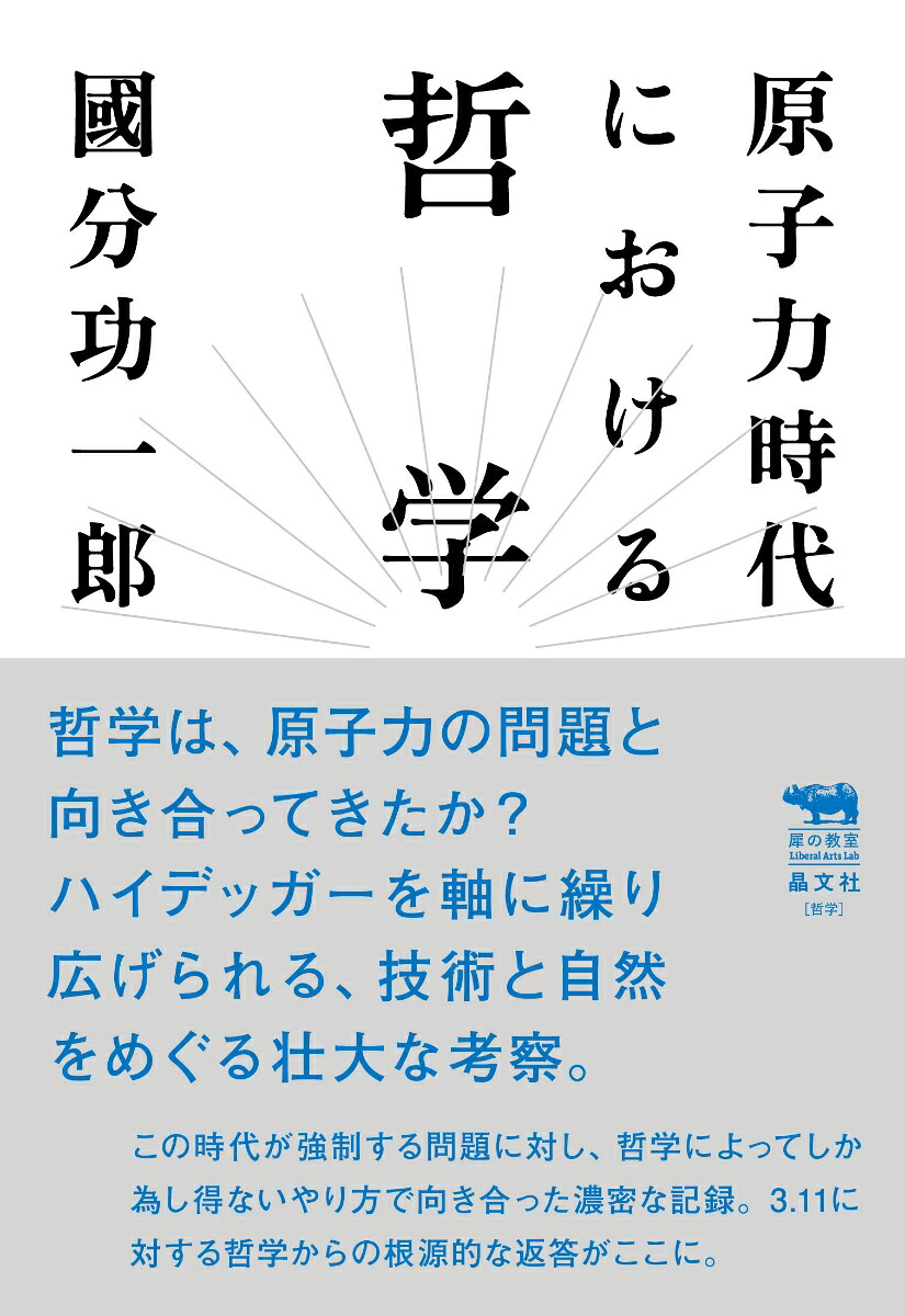 原子力時代における哲学（犀の教室）[國分功一郎]