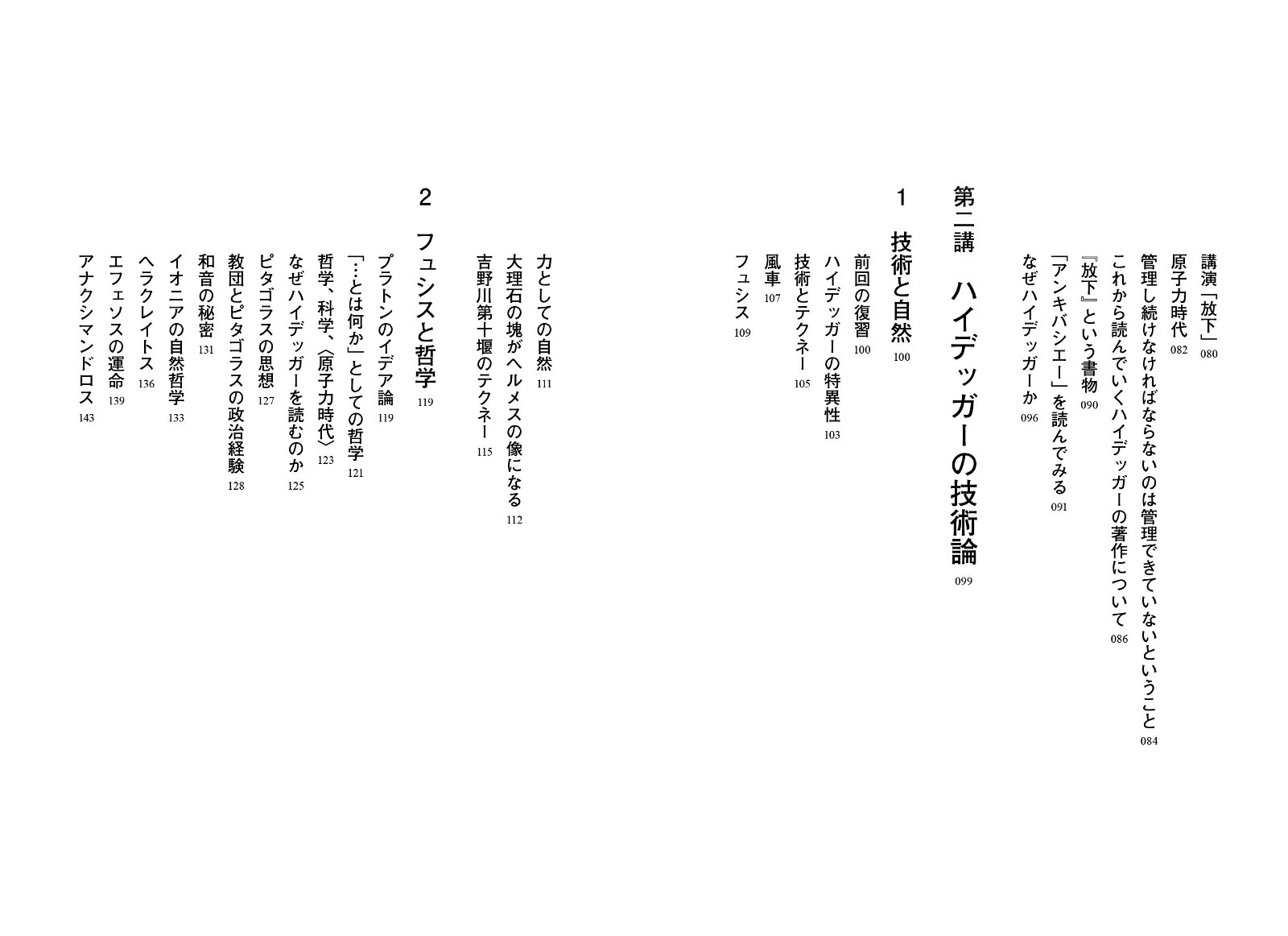 原子力時代における哲学（犀の教室）[國分功一郎]