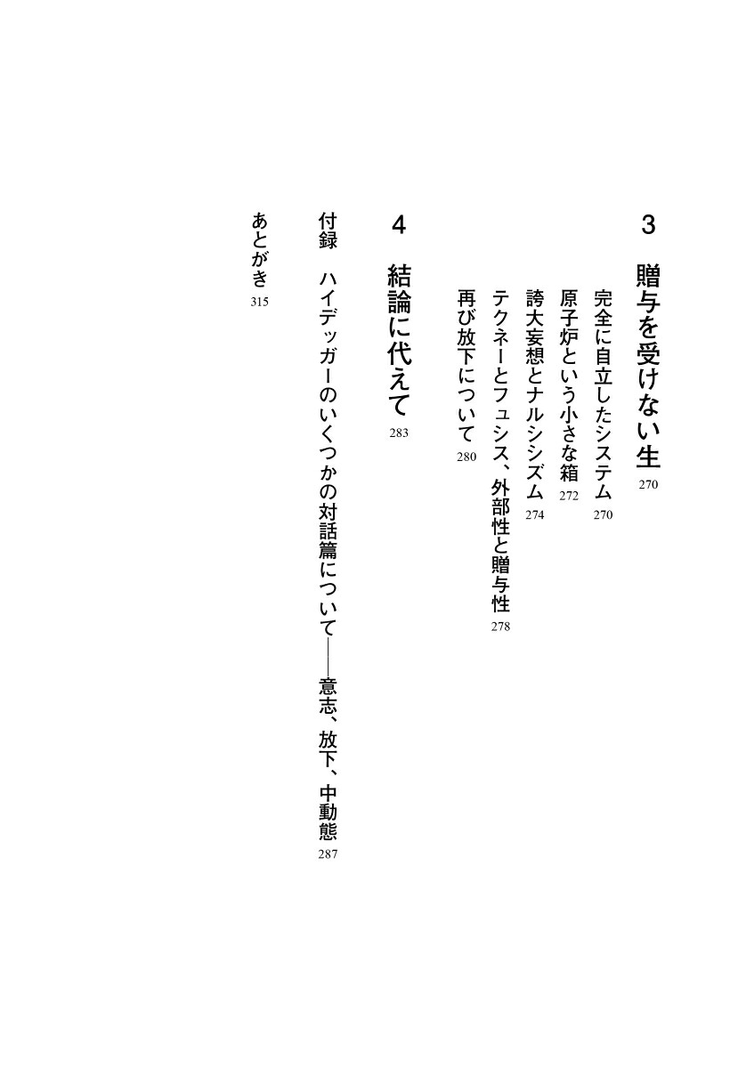 原子力時代における哲学（犀の教室）[國分功一郎]