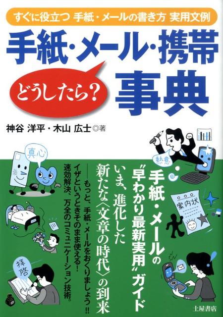 楽天ブックス 手紙 メール 携帯どうしたら 事典 すぐに役立つ手紙 メールの書き方 実用文例 神谷洋平 本