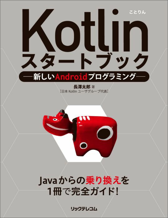Kotlinスタートブック新しいAndroidプログラミング[長澤太郎]