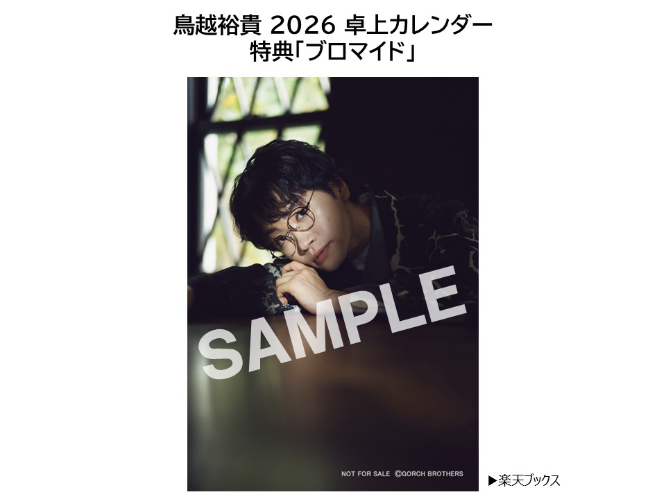 【楽天ブックス限定特典】卓上鳥越裕貴（2026年1月始まりカレンダー）(ブロマイド1枚)