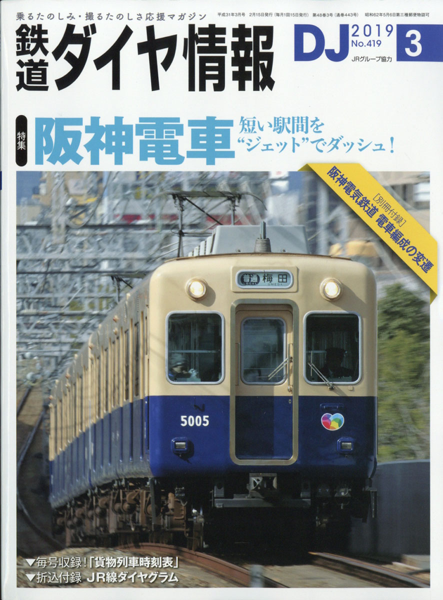 楽天ブックス 鉄道ダイヤ情報 19年 03月号 雑誌 交通新聞社 雑誌