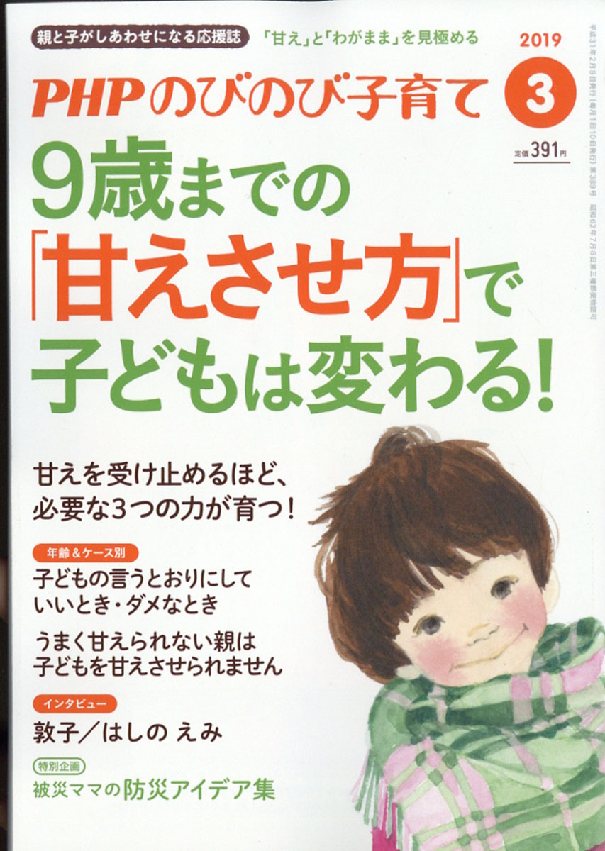 楽天ブックス Php ピーエイチピー のびのび子育て 19年 03月号 雑誌 Php研究所 雑誌