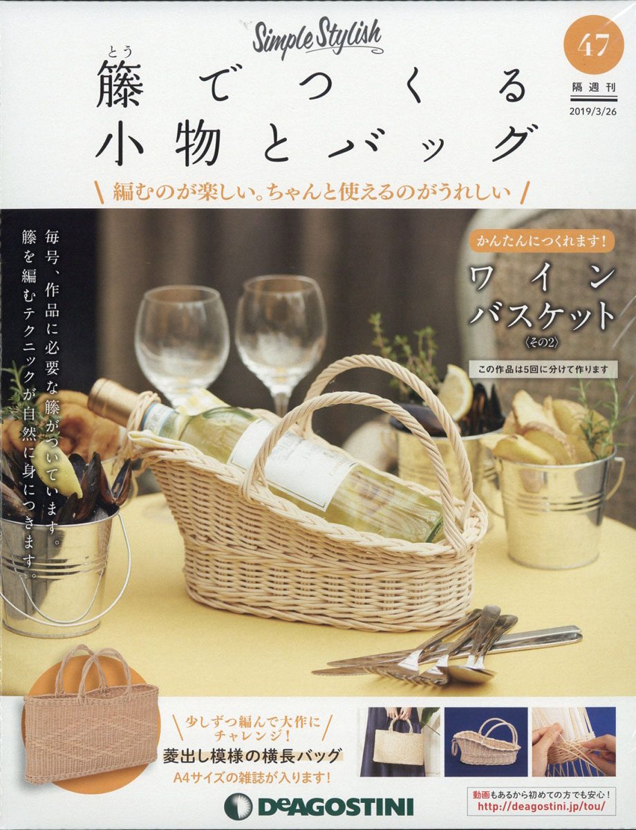 楽天ブックス: 隔週刊 籐でつくる小物とバッグ 2019年 3/26号 [雑誌