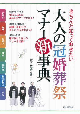 大人の冠婚葬祭マナー新事典　きちんと知っておきたい
岩下宣子