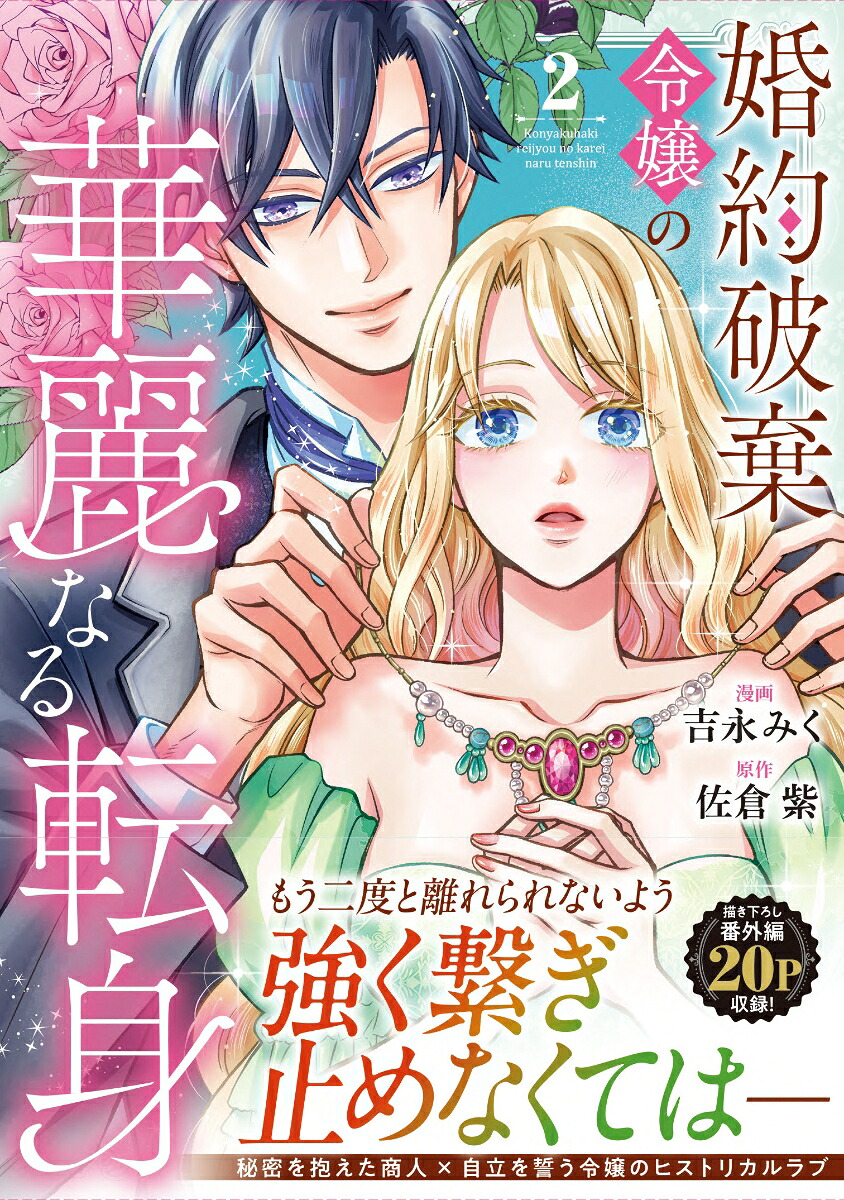 婚約破棄令嬢の華麗なる転身（2）（ノーチェCOMICS）[吉永みく]
