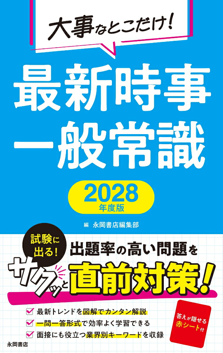 2028年度版　大事なとこだけ！　最新時事・一般常識画像