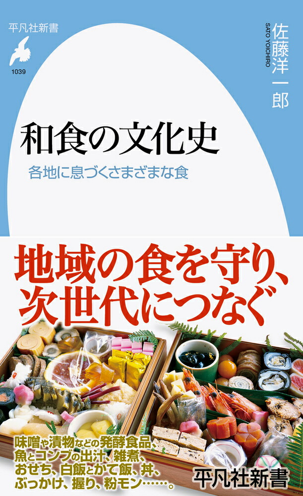 楽天ブックス: 和食の文化史（1039;1039） - 各地に息づくさまざまな食 