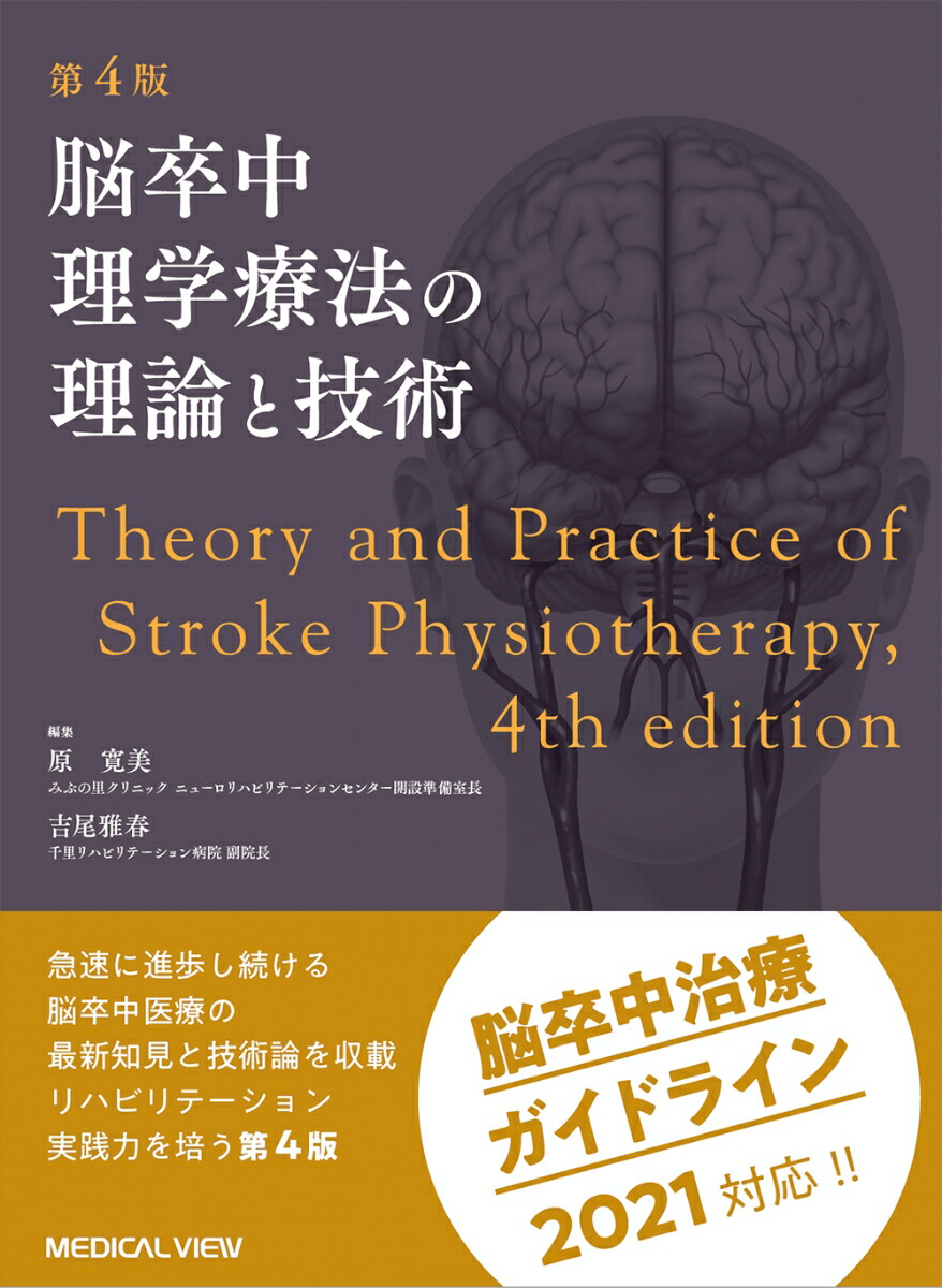 楽天ブックス: 脳卒中理学療法の理論と技術 - 原 寛美