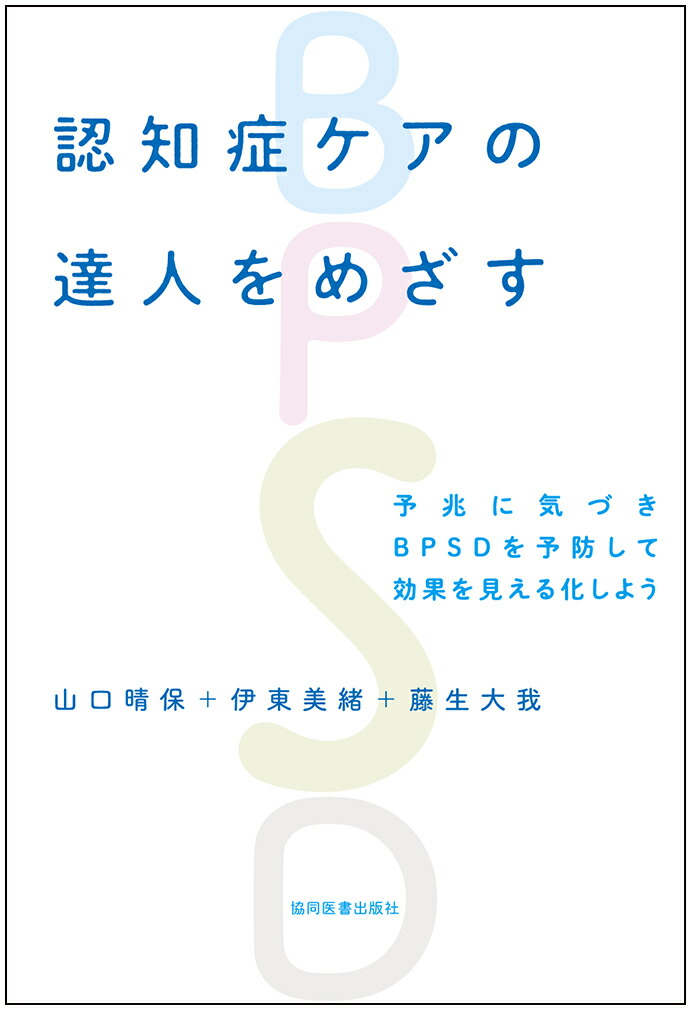 楽天ブックス 認知症ケアの達人をめざす 予兆に気づきbpsdを予防して効果を見える化しよう 山口晴保 9784763960399 本