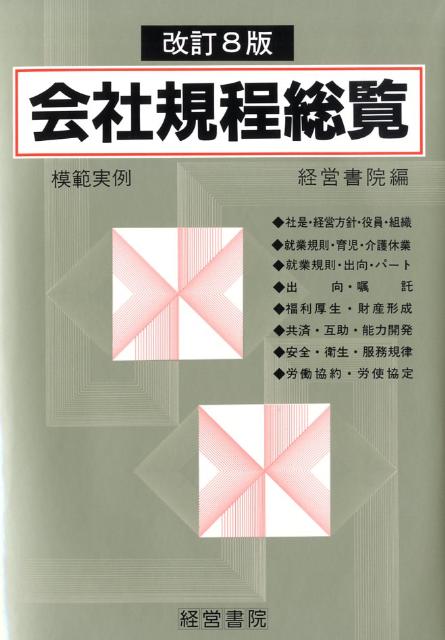 楽天ブックス: 会社規程総覧改訂8版 - 模範実例 - 経営書院