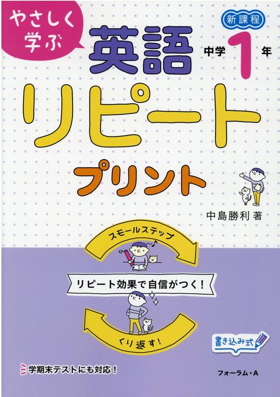 楽天ブックス やさしく学ぶ英語リピートプリント 中学1年改訂新版 中島勝利 本