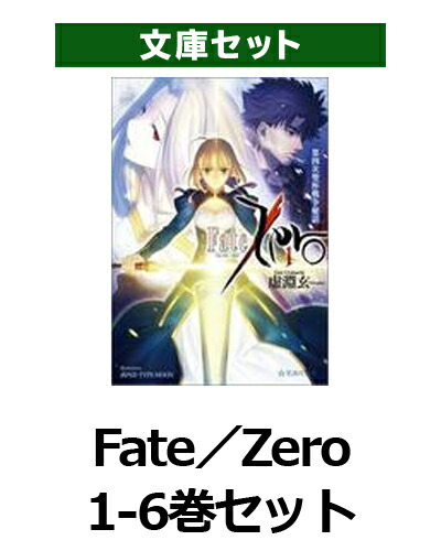 楽天ブックス Fate Zero 星海社文庫 1 6巻セット 虚淵玄 本