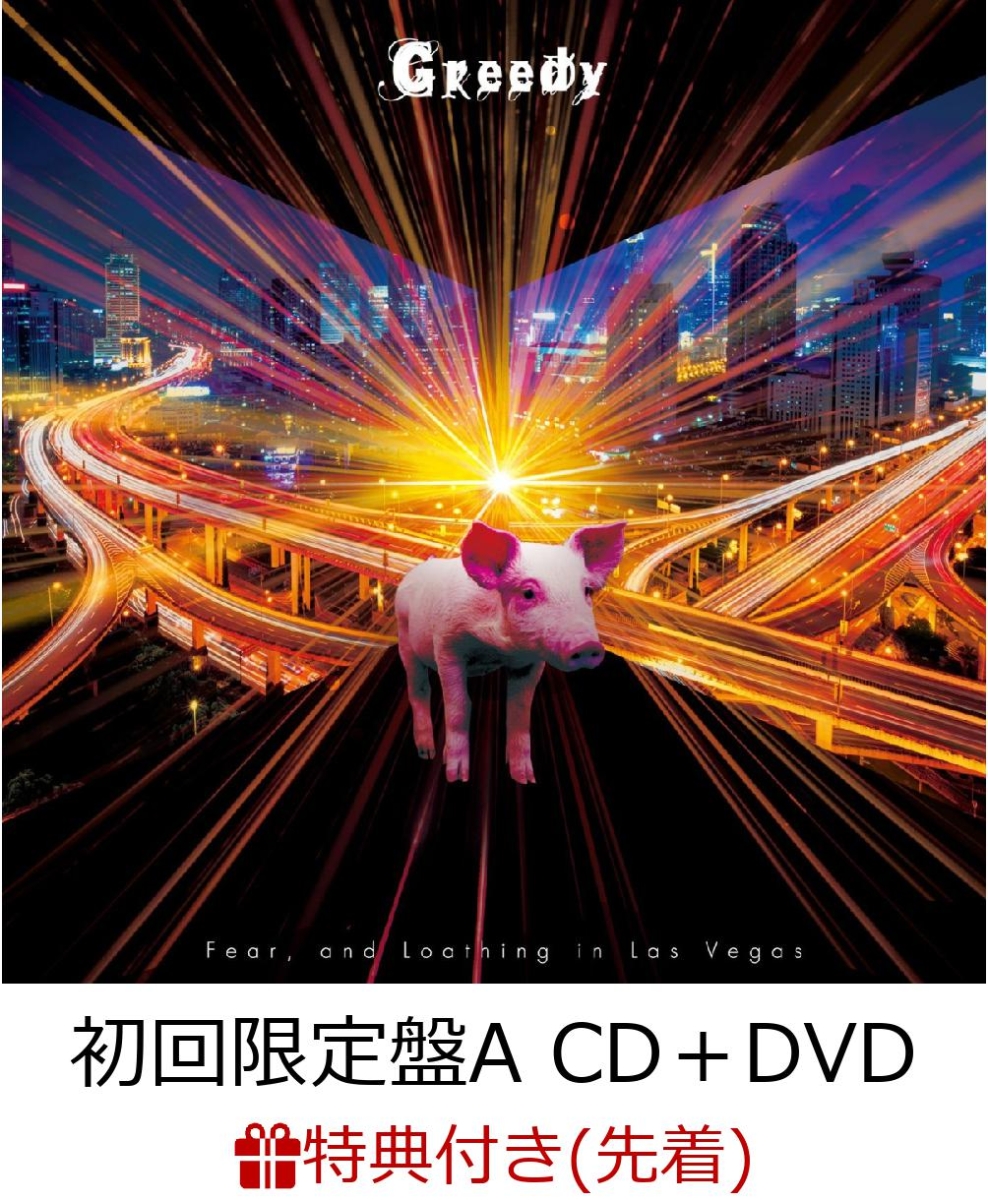 楽天ブックス: 【先着特典】Greedy (初回限定盤A CD＋DVD) (ラバー