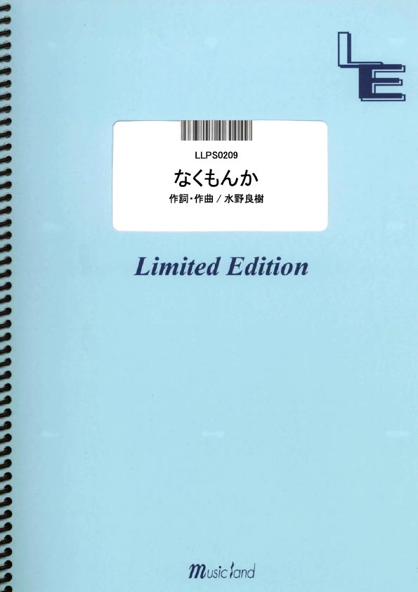 楽天ブックス Llps09 ピアノ ソロ なくもんか いきものがかり 本