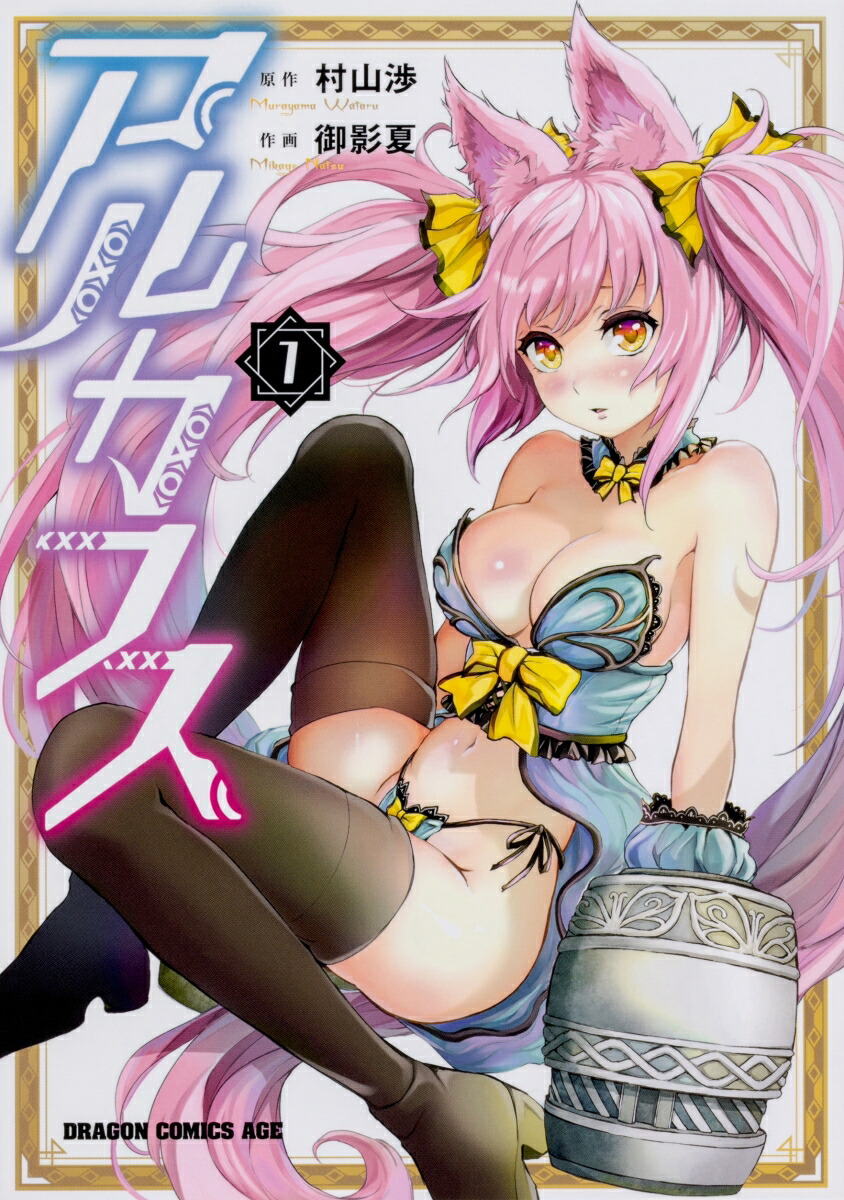 楽天ブックス アルカフス 1 村山 渉 本